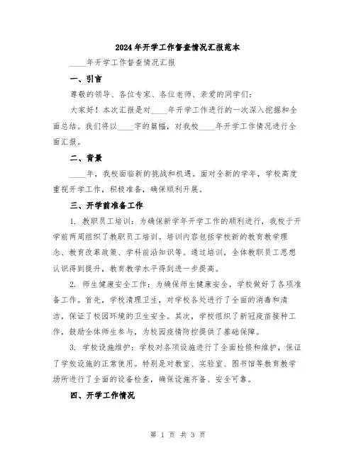 2024年开学工作督查情况汇报范本