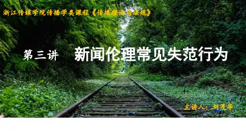 第三讲新闻伦理常见失范行为