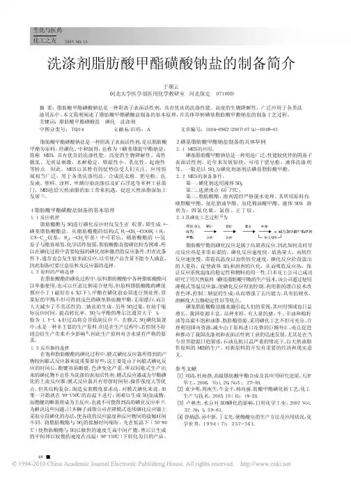 洗涤剂脂肪酸甲酯磺酸钠盐的制备简介