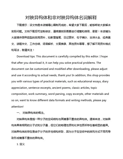 对映异构体和非对映异构体名词解释