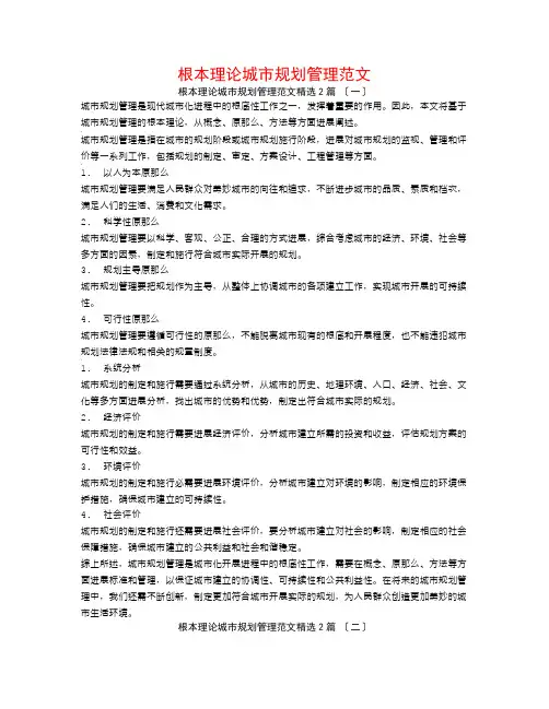 基本理论城市规划管理范文2篇