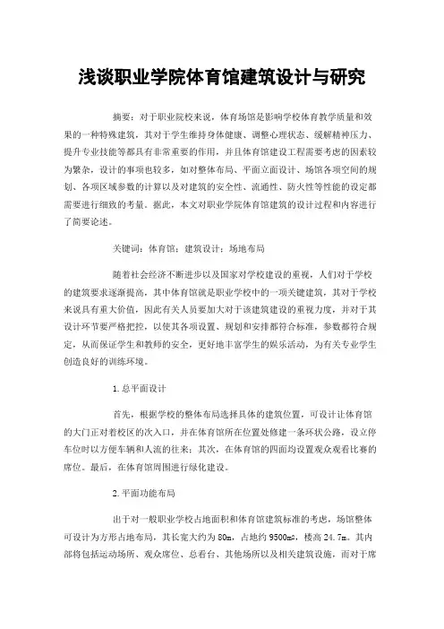 浅谈职业学院体育馆建筑设计与研究