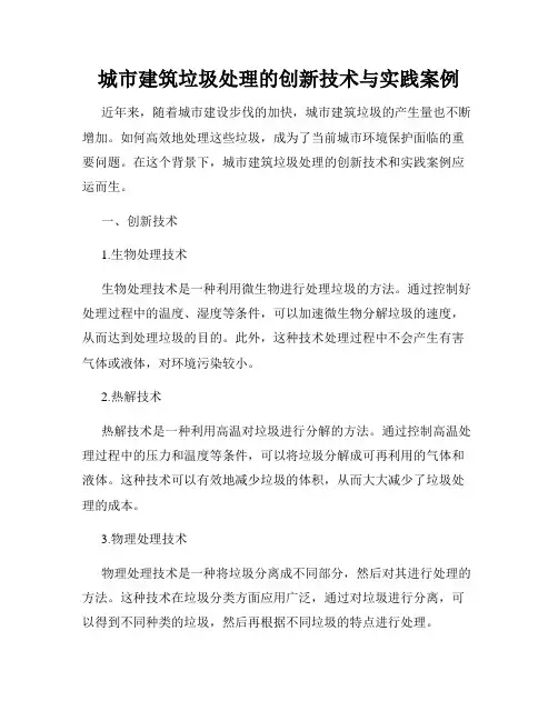 城市建筑垃圾处理的创新技术与实践案例