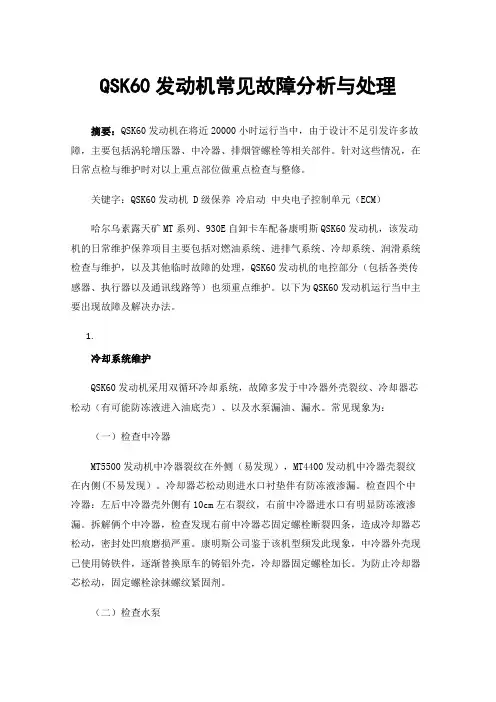 QSK60发动机常见故障分析与处理