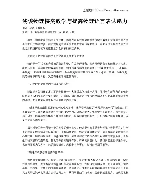 浅谈物理探究教学与提高物理语言表达能力