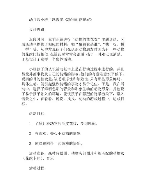 小班主题动物的花花衣教案