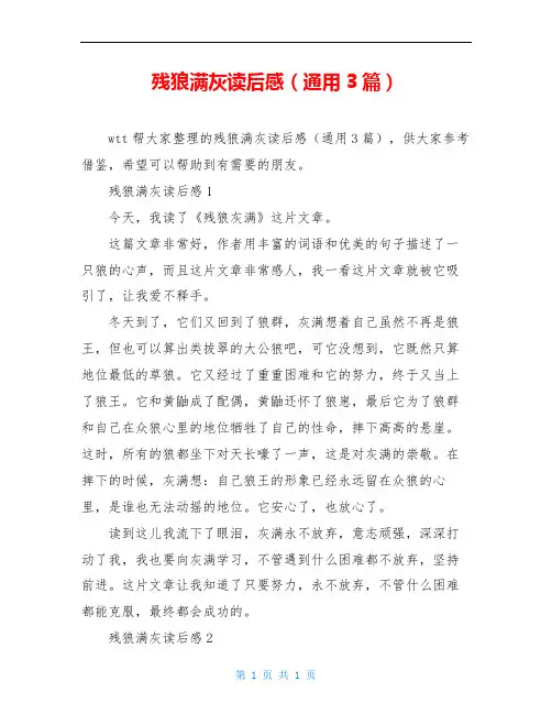 残狼满灰读后感(通用3篇)