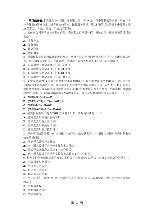 2019年初级会计职称考试《经济法基础》试题及答案-16页文档资料
