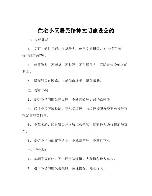 住宅小区居民精神文明建设公约