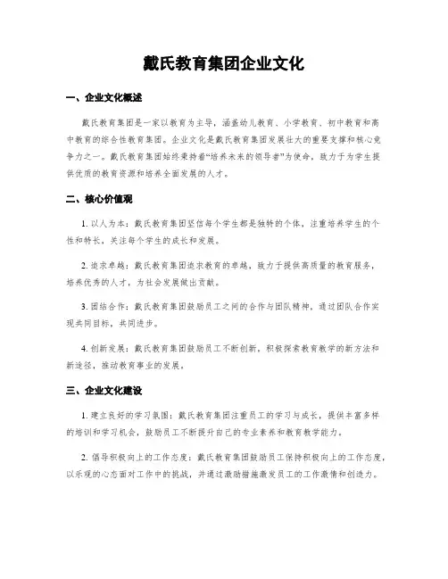戴氏教育集团企业文化