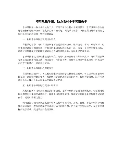 巧用思维导图,助力农村小学英语教学