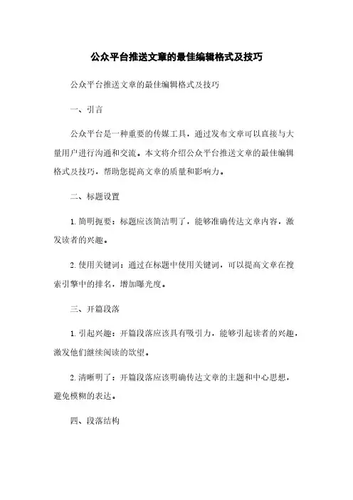 微信公众平台推送文章的最佳编辑格式及技巧