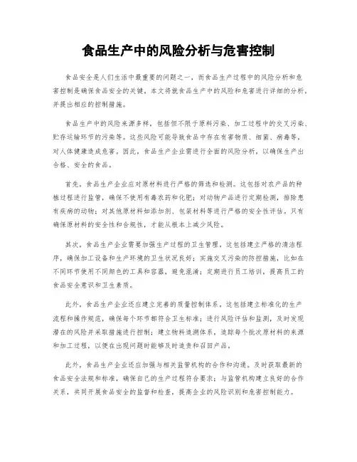 食品生产中的风险分析与危害控制