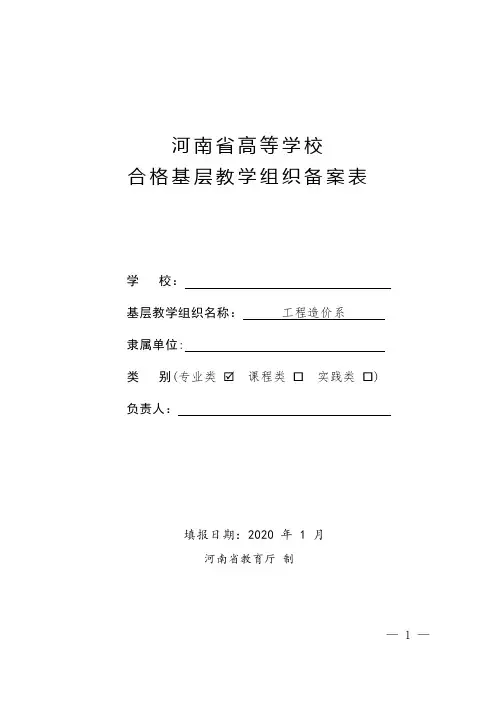 河南省基层教学组织合格备案申请表