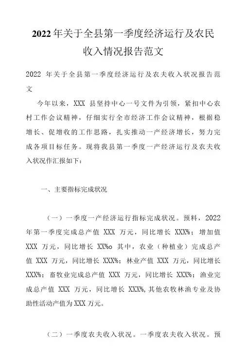 2022年关于全县第一季度经济运行及农民收入情况报告范文