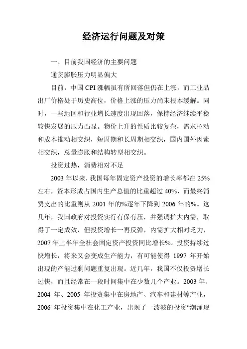 经济运行问题及对策
