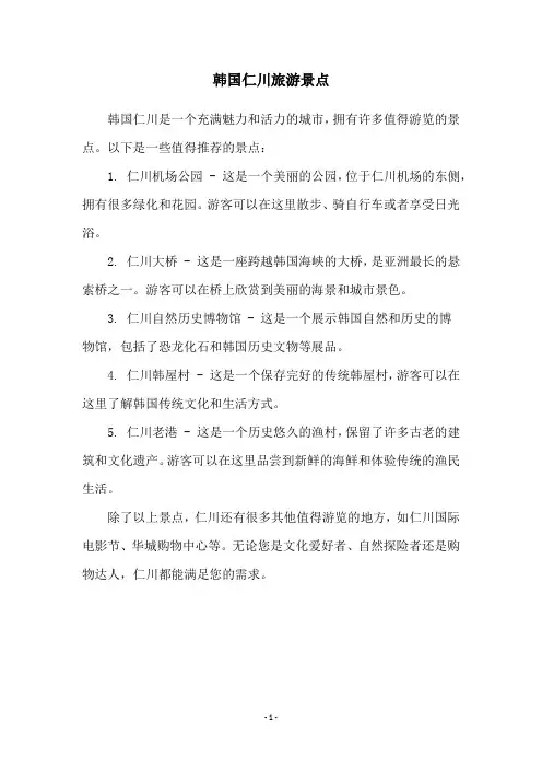 韩国仁川旅游景点