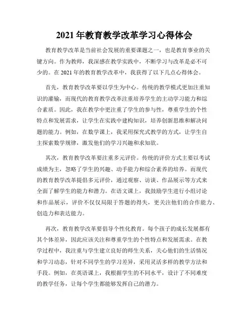 2021年教育教学改革学习心得体会