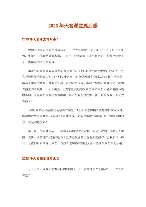 2023年天宫课堂观后感_27