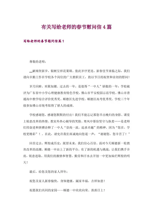 有关写给老师的春节慰问信4篇
