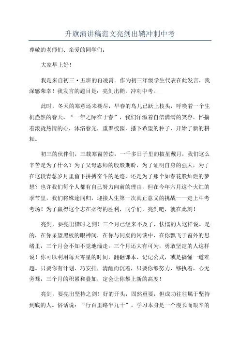 升旗演讲稿范文亮剑出鞘冲刺中考