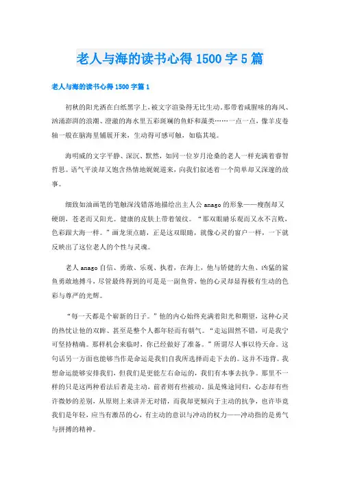 老人与海的读书心得1500字5篇