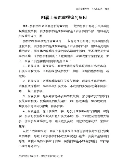 阴囊上长疙瘩很痒的原因