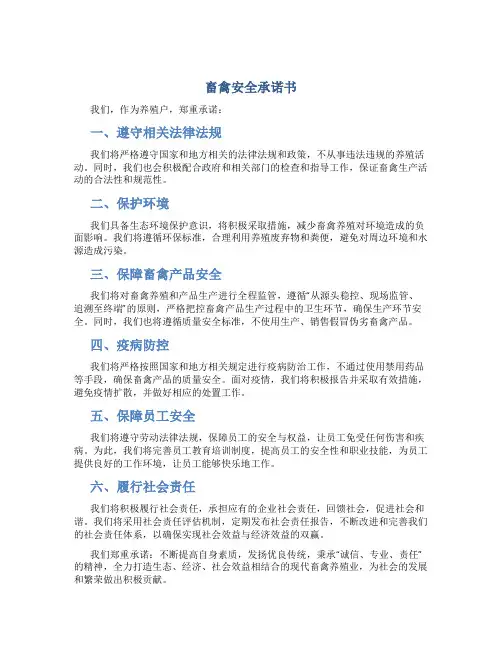畜禽安全承诺书