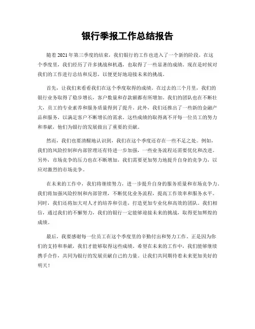 银行季报工作总结报告