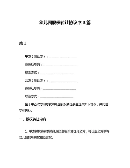 幼儿园股权转让协议书3篇