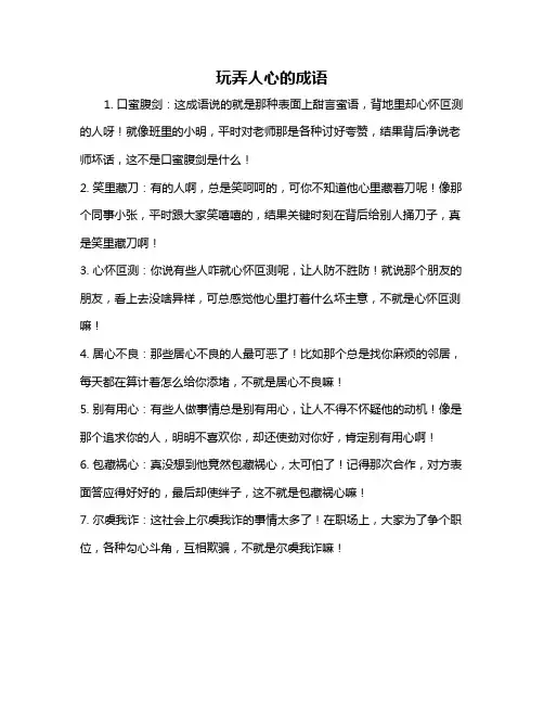 玩弄人心的成语