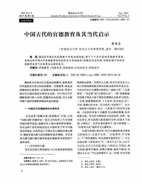 中国古代的官德教育及其当代启示