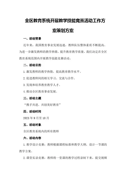 全区教育系统开展教学技能竞赛活动工作方案策划方案