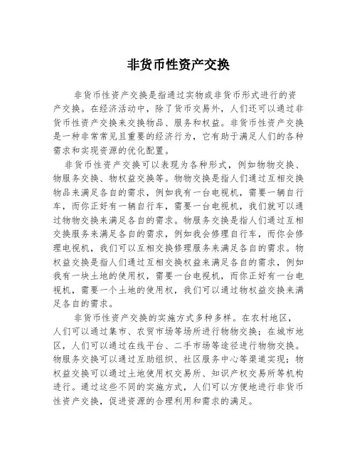 非货币性资产交换