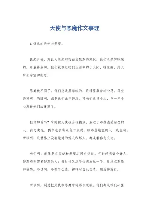 天使与恶魔作文事理