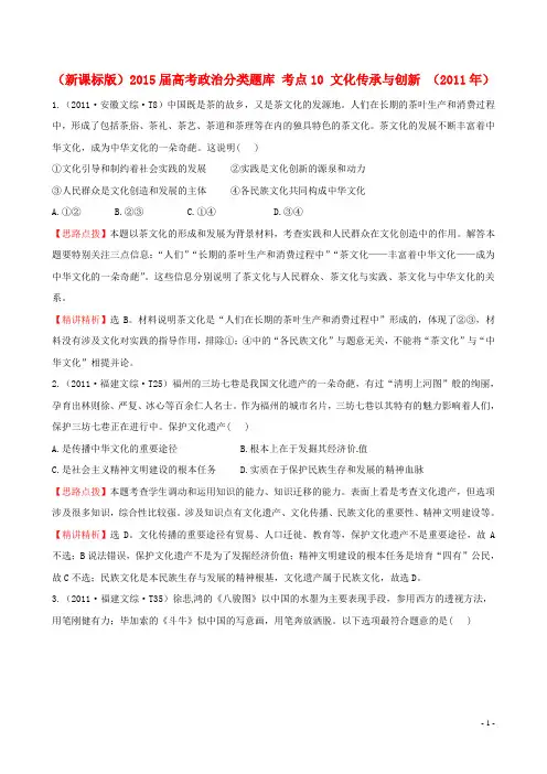 (新课标版)2015届高考政治分类题库 考点10 文化传承与创新 (2011年)