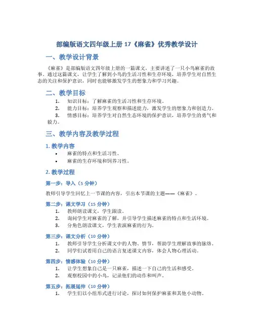 部编版语文四年级上册17《麻雀》优秀教学设计