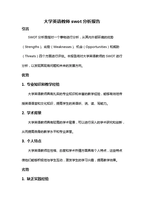 大学英语教师swot分析报告