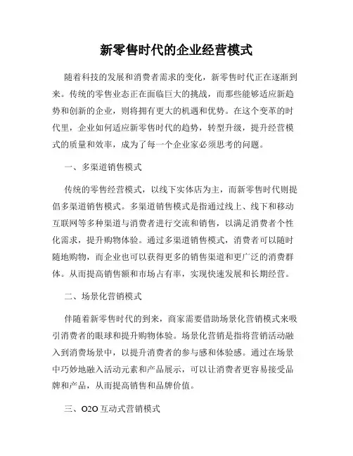 新零售时代的企业经营模式