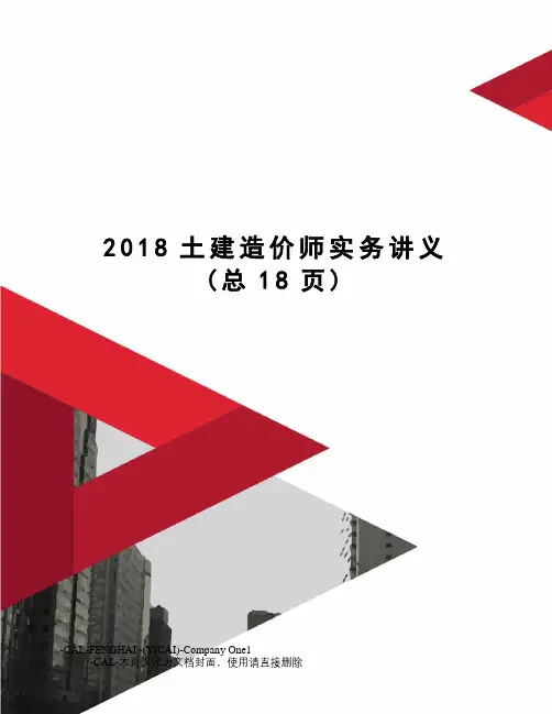 2018土建造价师实务讲义