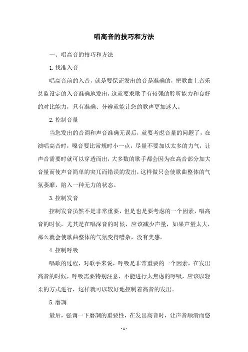唱高音的技巧和方法