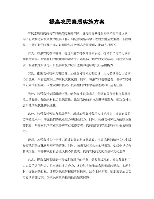 提高农民素质实施方案