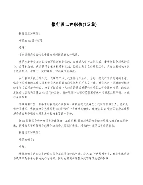 银行员工辞职信(15篇)