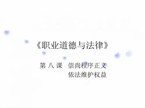 职业道德与法律第八课(21～22课时)
