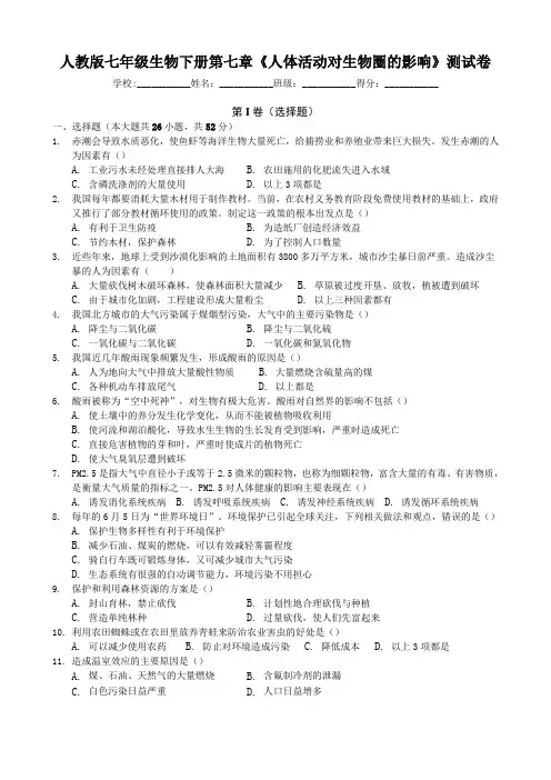 人教版七年级生物下册第七章《人体活动对生物圈的影响》测试卷(包含答案)