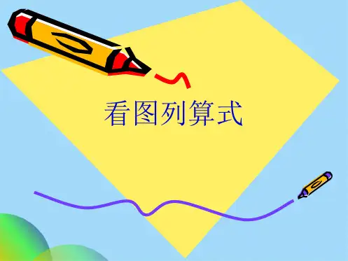 专题看图列式ppt(共32张PPT)