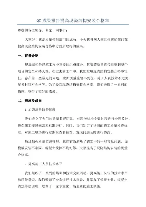 QC成果报告提高现浇结构安装合格率