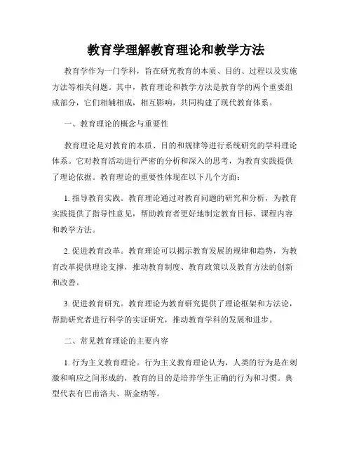 教育学理解教育理论和教学方法