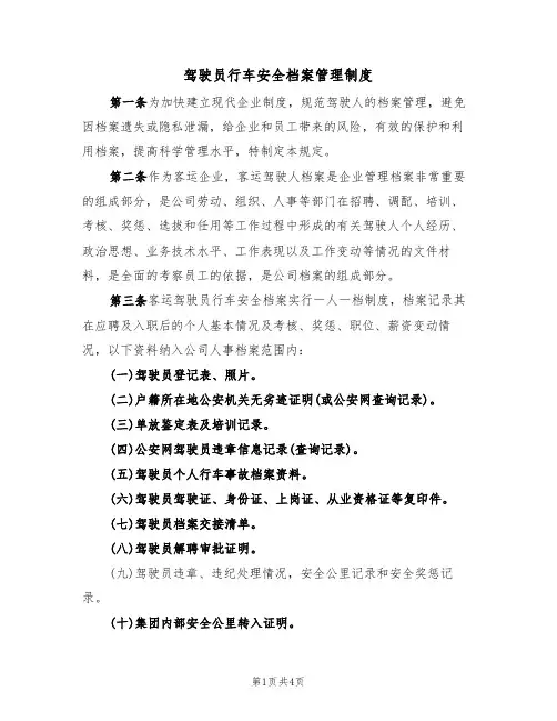 驾驶员行车安全档案管理制度(2篇)