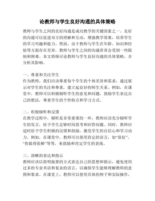 论教师与学生良好沟通的具体策略